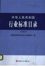 中华人民共和国行业标准目录 2003