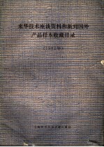 来华技术座谈资料和新到国外产品样本收藏目录 1982年