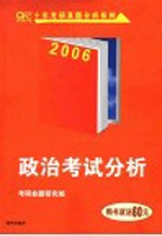 政治考试分析 2006