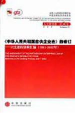 《中华人民共和国合伙企业法》的修订 立法进程资料汇编 2001-2002 中英文本