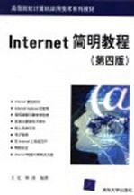 Internet简明教程 第4版