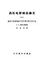 高压电器制造论文 1 应用于电器制造个别计算中的几何方法