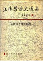 从教六十周年纪念 汪德耀论文选集