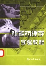 机能药理学实验教程