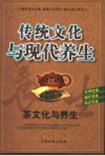 传统文化与现代养生 茶文化与养生