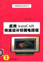 应用AutoCAD 快速设计印刷电路板