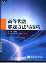 高等代数解题方法与技巧