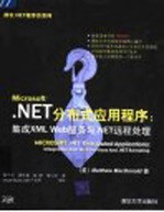 .NET分布式应用程序 集成XML Web服务与.NET远程处理