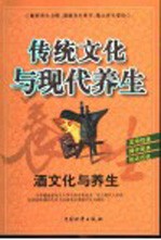 传统文化与现代养生 酒文化与养生