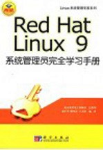 Red Hat Linux 9系统管理员完全学习手册