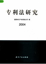 专利法研究 2004