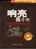 响亮而清晰 如何准备与进行有效的商业和技术演讲 中英文对照版