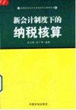 新会计制度下的纳税核算