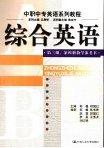 综合英语 第3册、第4册 教学参考书