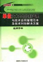 单位技术内部控制管理与技术合同管理范本及技术纠纷解决方案实用手册