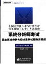 系统分析师考试信息系统分析与设计案例试题分类精解