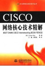 CISCO网络核心技术精解