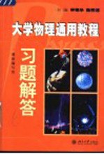 大学物理通用教程习题解答