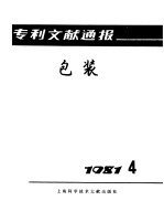 专利文献通报 包装 1981年 第4期