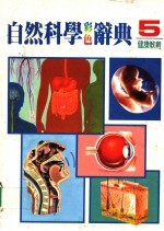 自然科学彩色辞典 5 健康教育 第2版