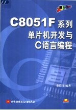 C8051F系列单片机开发与C语言编程