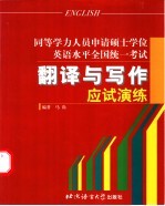 同等学力人员申请硕士学位英语水平全国统一考试翻译与写作应试演练