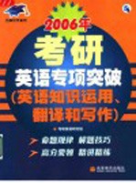 2006年考研英语专项突破 英语知识运用、翻译和写作