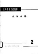 国外专利文献题解 光学议器