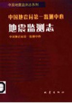 中国地震局第一监测中心地震监测志