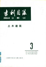 专利目录 土木建筑 1980年 第3期