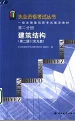 一级注册建筑师考试辅导教材 第2分册 建筑结构 第2版