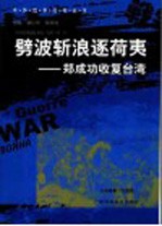 劈波斩浪逐荷夷 郑成功收复台湾