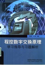 程控数字交换原理学习指导与习题解析