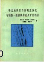 华北地块岩石圈构造演化与镁铁-超镁铁杂岩及矿化特征