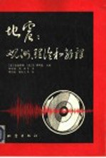 地震 观测、理论和解释