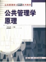 公共管理学原理