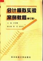 会计模拟实验案例教程 修订版