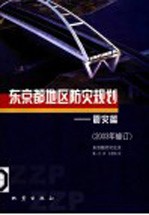 东京者地区防灾规划：震灾篇  2003年修订  东京都防灾会议