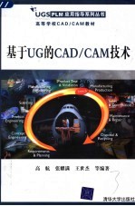 基于UG的CAD/CAM技术