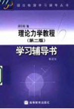 理论力学教程  第2版  学习辅导书