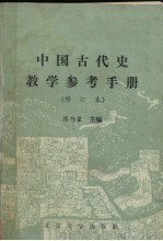 中国古代史教学参考手册