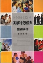 英语口语交际能力培训手册