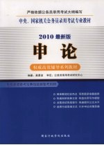 中央、国家机关公务员录用考试专业教材 2010最新版 申论