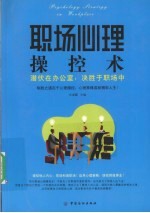 职场心理操控术 潜伏在办公室，决胜于职场中