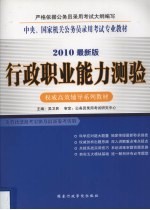 中央、国家机关公务员录用考试专业教材 2010最新版 行政职业能力测验