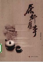 茶都旧事