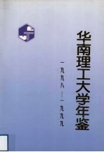 华南理工大学年鉴 1998-1999