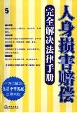 人身损害赔偿完全解决法律手册