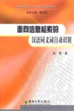 面向信息检索的汉语同义词自动识别