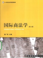 国际商法学